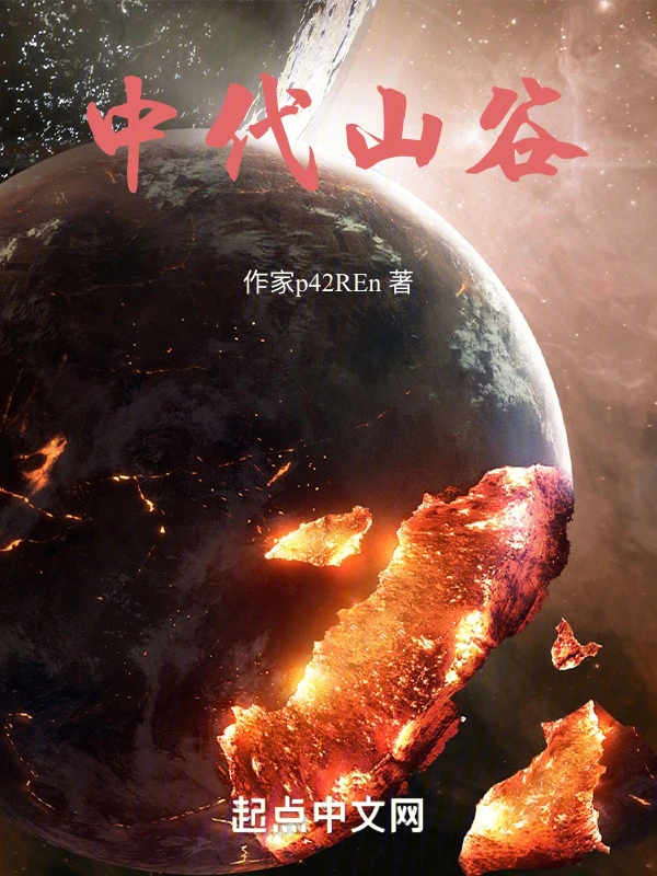 中代山谷