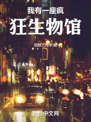 我有一座疯狂生物馆在线阅读