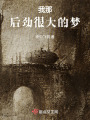 我那后劲很大的？在线阅读