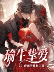 瑜生挚爱