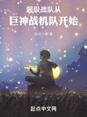 超级战队从巨神战机队开始在线阅读