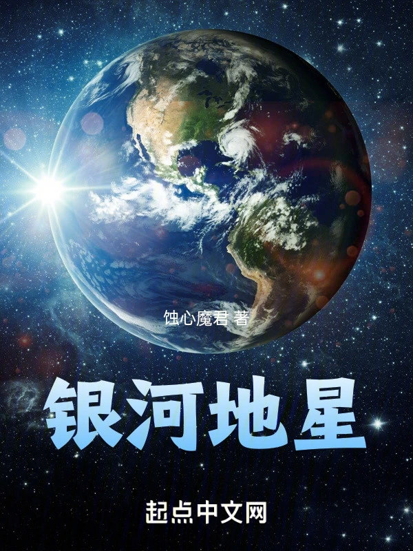 银河地星