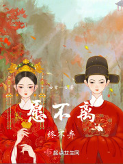 愿不离，终不弃在线阅读