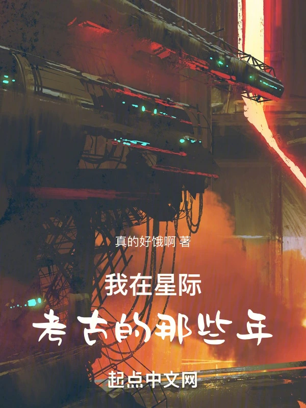 我在星际考古的那些年