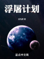 浮屠计划在线阅读