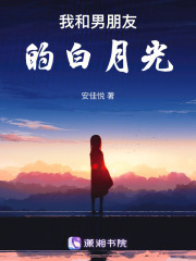 我和男朋友的白月光在线阅读