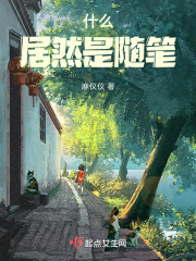 什么！居然是随笔在线阅读
