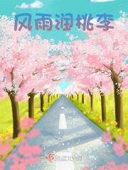 风雨润桃李
