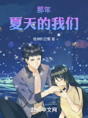 那年，夏天的我们在线阅读