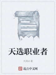 天选职业