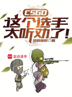 [网游电竞]《CSGO：这个选手太听劝了！》（校对版全本+番外）作者：地精咖啡【转载TXT】