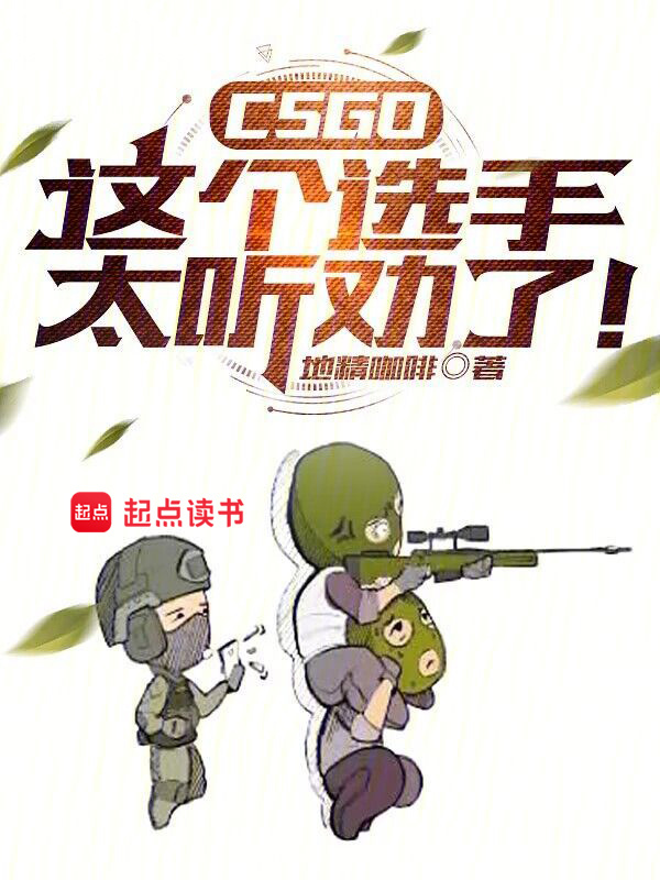 有声听书《CSGO：这个选手太听劝了！|说书先生AI讲书》-起点中文网