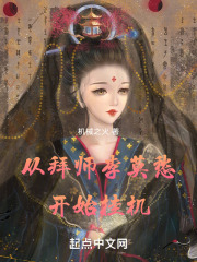 从拜师李莫愁开始挂机在线阅读