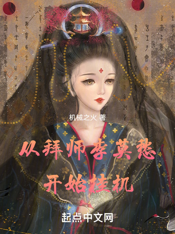从拜师李莫愁开始挂机在线阅读