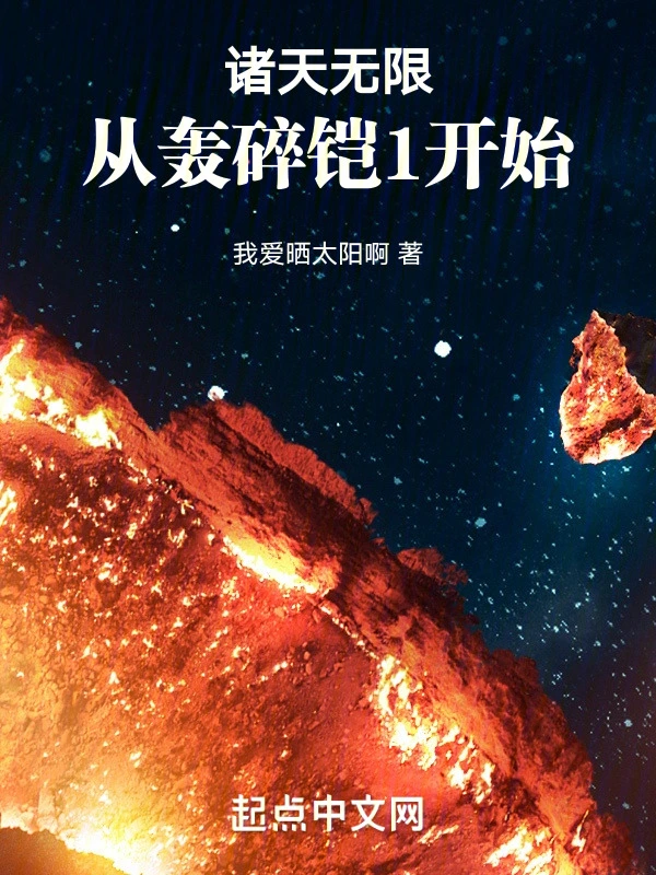 诸天无限，从轰碎铠1开始