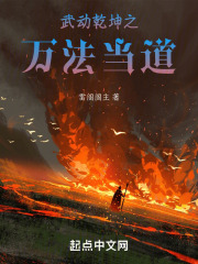 武动乾坤：成为万法道人在线阅读
