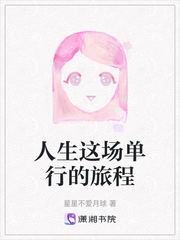 人生这场单行的旅程