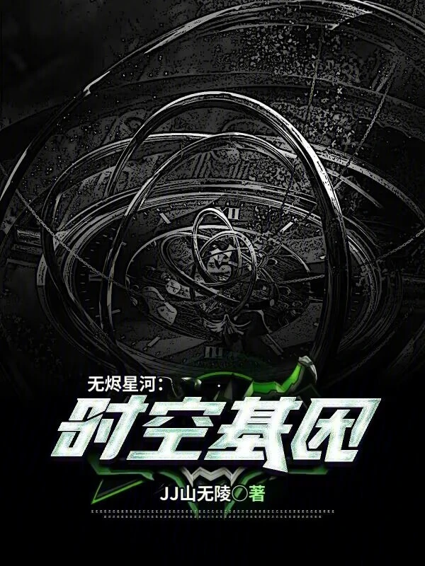 无烬星河：时空基因