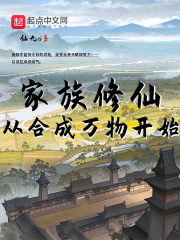 家族修仙：从合成万物开始在线阅读