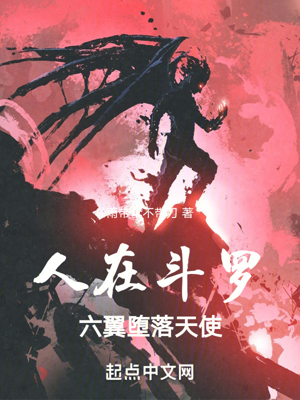 人在斗罗：六翼堕落天使(雨带伞不带刀)小说在线阅读-首发起点中文网