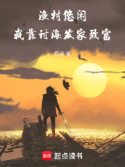 渔村悠闲，我靠讨海发家致富