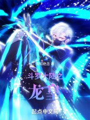 斗罗大陆之龙