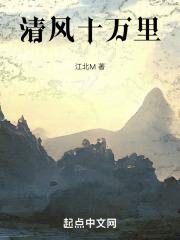 清风十万里
