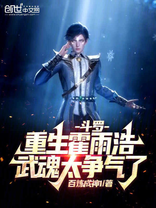 《斗罗：重生霍雨浩，武魂太争气了》小说在线阅读-起点女生网