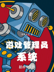 游戏管理员系统在线阅读