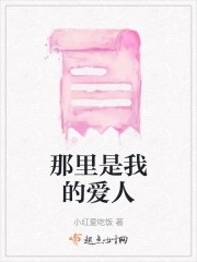 那里是我的爱人在线阅读