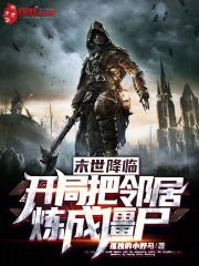 回到民国成僵尸