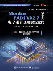 Mentor PADS VX2.7（中文版）电子设计速成实战宝典