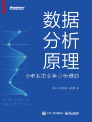 数据分析原理：6步解决业务分析难题