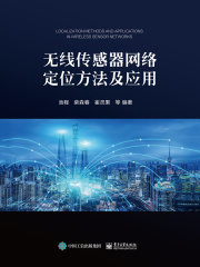 无线传感器网络定位方法及应用