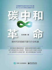 碳中和革命：新时代的低碳方案与行业机遇