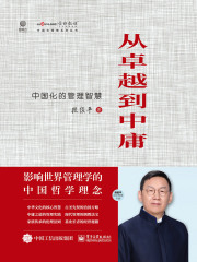 从卓越到中庸：中国化的管理智慧