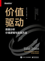 价值驱动：数据分析价值逻辑与实战方法