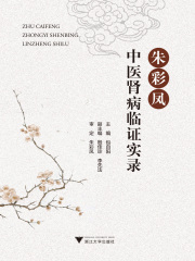 朱彩凤中医肾病临证实录