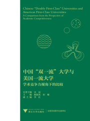 中国“双一流”大学与美国一流大学：学术竞争力视角下的比较