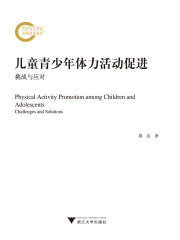 儿童青少年体力活动促进：挑战与应对