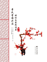 章氏骨伤疗法：理论与实践选集（第一辑）