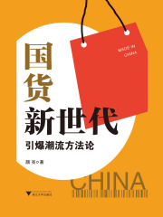 国货新世代：引爆潮流方法论