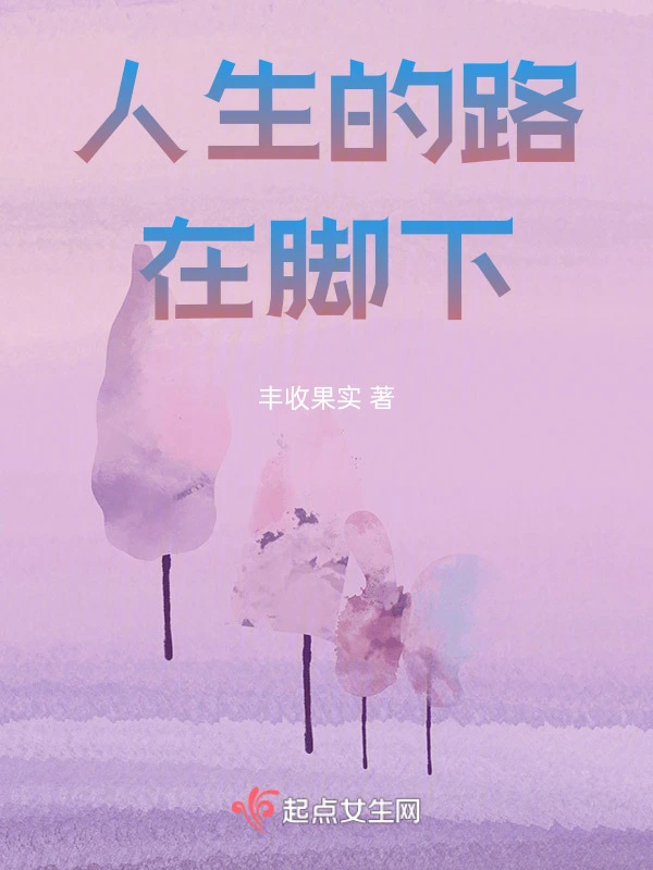 人生的路在脚下