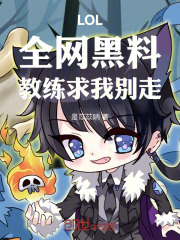 LOL：全网黑料，教练求我别走在线阅读