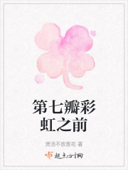 第七瓣彩虹之前在线阅读