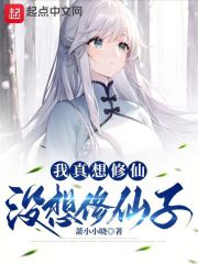 我真想修仙，没想修仙子在线阅读