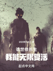 诡世修长生：我能无限复活在线阅读