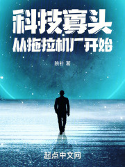 科技寡头：从拖拉机厂开始在线阅读