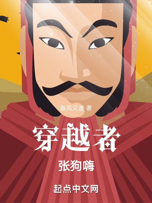 穿越者张狗嗨