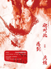 女主对此感到厌烦